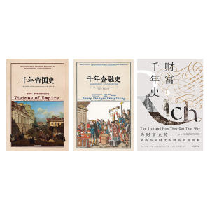 千年金融史+财富千年史+千年帝国史（套装3册） 威廉 戈兹曼 辛西娅克罗森 克里尚库马尔 等著 中信出版社图书 正版书籍