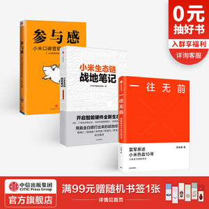 包邮 一往无前+小米生态链战地笔记+参与感 套装3册范海涛 等著 雷军亲述小米10年成长 小米独特商业模式 中信出版社图书正版
