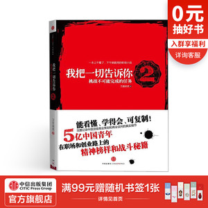 我把一切告诉你2 万里依然 著 (5亿中国青年的职场战斗秘籍）中信出版社图书 畅销书 正版书籍