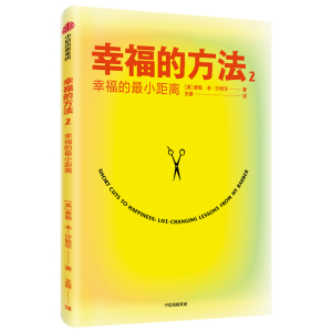 幸福的方法2 幸福的最小距离 签章版 泰勒本沙哈尔 中信出版社图书