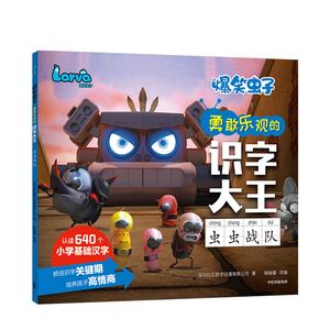 【5-8岁】爆笑虫子勇敢乐观的识字大王 虫虫战队 艾美奖提名动画官方授权 语文识字 中信出版社图书 正版书籍