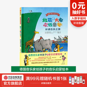 【3-6岁】放屁大象吹低音号：环球音乐之旅 海蒂雷能 等著 给孩子的音乐启蒙绘本 中信出版社图书 正版