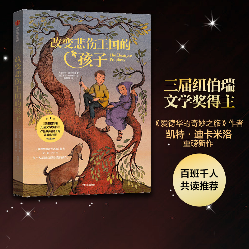 [8-14 Years Old] the Child Who Changed the Kingdom of Sadness by Kate Dicamillo, New Work by the Author of Edward's Amazing Journey, Free Shipping, Won 7 International Children's Book Awards, Children's Literature, Citic Publishing House