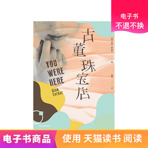 古董珠宝店 电子书售出不退不换