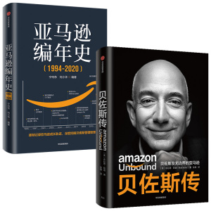 亚马逊编年史+贝佐斯传（套装2册）布拉德斯通著 揭秘贝佐斯的经营之道 思考路径 组织文化打造方面的利弊 中信出版正版