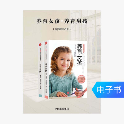 [【电子书售出不退不换】养育男孩+养育女孩（套装2册）]