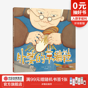 【3-6岁】外婆的草编鞋 刘旭爽等著 两代人共读温情故事 分享家庭回忆 理解人与物的情感联结 中信出版社图书 正版
