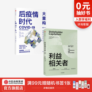 后疫情时代 大重构+利益相关者（套装2册）克劳斯施瓦布等著 关切人类和地球命运 构建全球经济新模式 中信出版社图书 正版