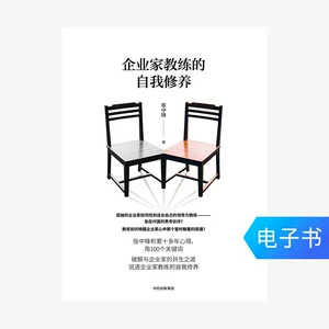 [【电子书售出不退不换】企业家教练的自我修养]