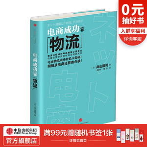 电商成功靠物流 高山隆司 著 中信出版社图书 畅销书 正版书籍