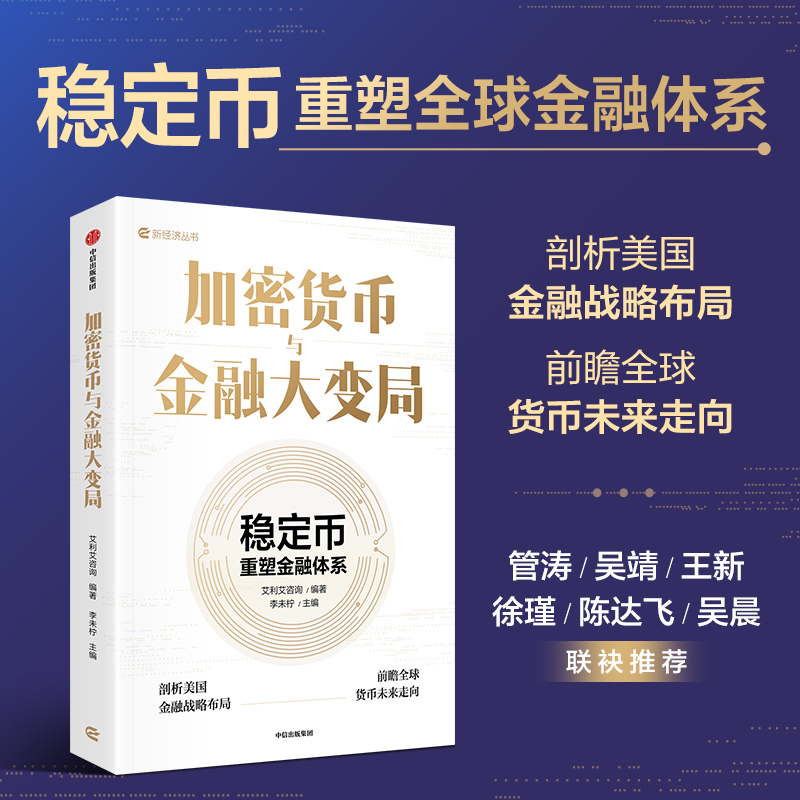 Cryptocurrencies and the Great Financial Shift: Stablecoins Reimagine the Financial System by Li Weining and Others. a Deep Analysis of the Current Trends and the Financial Competition among Major Powers. American Finance. Citic Press Group. Authentic Edition