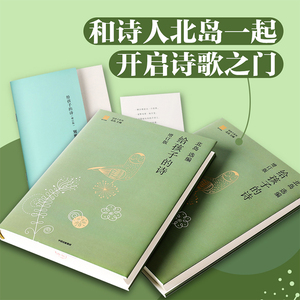 【3-15岁】【赠北岛解读特朗斯特罗姆音频+诗歌解读别册】给孩子的诗 增订版 北岛选编 给孩子系列中外经典诗歌启蒙亲子阅读