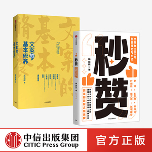 秒赞+文案的基本修养 套装2册