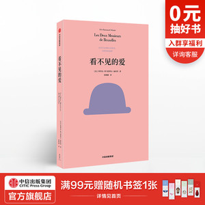 看不见的爱 埃里克埃马纽埃尔施米特 著 接纳真实自我 龚古尔奖得主新作 中信出版社图书 正版书籍