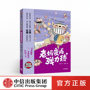 【7-10岁】绝对没大脑 老妈变成弹力球 王聪 著 少儿文学 中信出版社童书 正版书籍