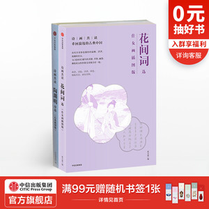 【包邮】诗画共读 陶渊明诗选+花间词选（套装2册）陶渊明 张天曼著 中信出版社图书 正版书籍