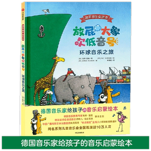 【3-6岁】放屁大象吹低音号：环球音乐之旅 海蒂雷能 等著 给孩子的音乐启蒙绘本 中信出版社图书 正版