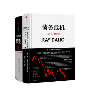 原则+债务危机 瑞达利欧作品（套装共2册）RayDalio桥水基金 中信出版社图书 正版书籍