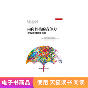 【电子书】内向性格的竞争力：发挥你的本来优势 售出不退不换