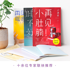 清单系列3册 清单编辑部 著 再见小肚腩 再见敏感肌 再见睡不好 解决生活小烦恼 理想生活的实操指南 中信 正版
