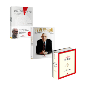 投资系列（穷查理宝典+资本社会的17个矛盾+21世纪资本论）中信出版社图书 畅销书 正版书籍