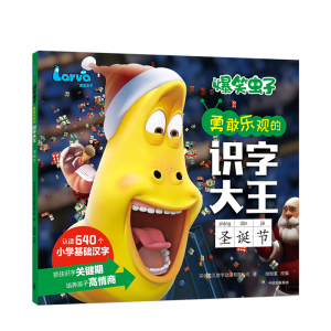 【5-8岁】爆笑虫子勇敢乐观的识字大王 圣诞节 艾美奖提名动画官方授权 语文识字 中信出版社童书 正版书籍