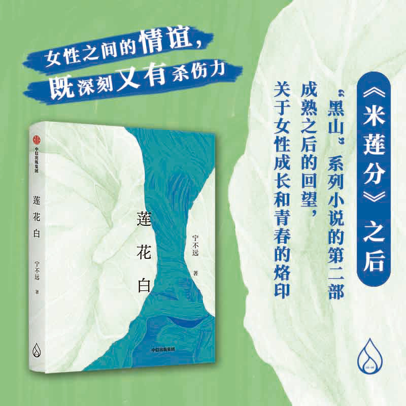 Lotus White by Ning Bian Yuan, Shortlisted for the Baobei Literature Award, Is Included in the Annual List of "Harvest" Authors. Published by Citic Press, Genuine Edition Lotus White by Ning Bian Yuan, Shortlisted for the Baobei Literature Award, Is Included in the Annual List of "Harvest" Authors. Published by Citic Press, Genuine Edition
