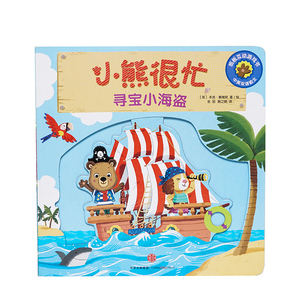 【0-3岁】小熊很忙 寻宝小海盗（点读版）中英双语 本吉戴维斯 著 中信童书 趣味认知 互动游戏纸板书