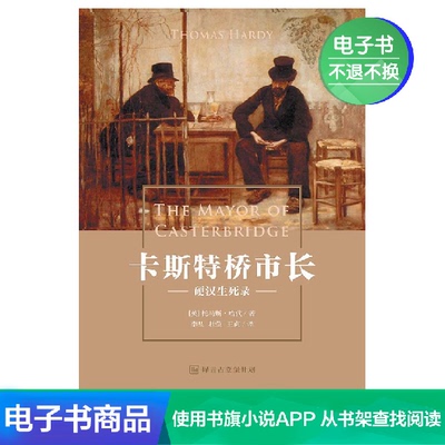 [E -Book не отступает] мэр Каст -Бридж;