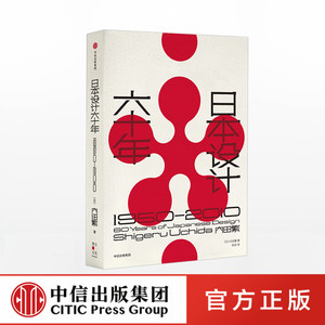 正版 日本设计六十年 现货 日本设计六十年 1950—2010 内田繁著 日本设计史揭秘日本设计的精神和内核 中信出版社图书 正版书籍