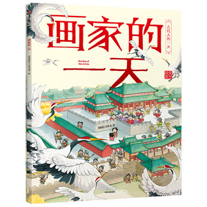 【3-8岁】画家的一天 段张取艺工作室 著 古代人的一天系列 儿童文学 马伯庸推荐中信出版社 正版