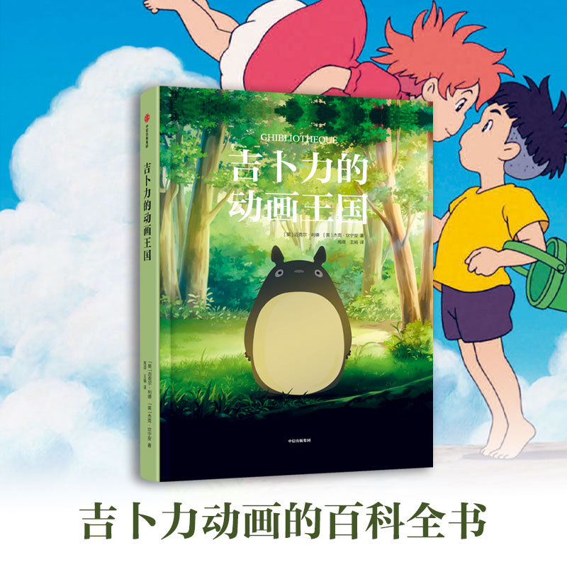 [for Ages 12 and Above] Ghibli's Animated Kingdom, Written by Michael Lied, an Encyclopedia That Deconstructs Ghibli Films and Takes You Behind the Scenes of Ghibli Movies, Published by Citic Press