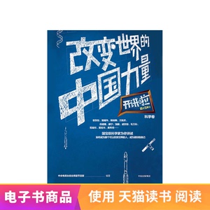 改变世界的中国力量天猫电子书