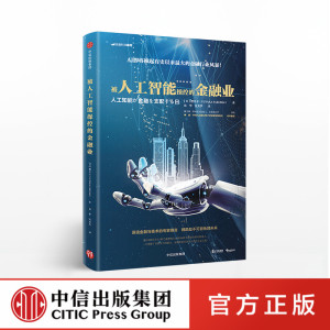 被人工智能操控的金融业 金融从业者必读 一本人工智能如何影响金融业的经济普及读物 区块链入门读物 中信出版社
