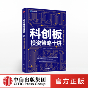 科创板投资策略十讲 武超则 中信建投证券科创板投研报告，深度解读科创板制度 回答投资策略、投资风险中信出版社