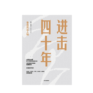 进击四十年 樊力 著 山东企业家四十年艰苦卓绝的奋斗史 吴晓波管清友倾情推荐 中信出版社图书 正版书籍