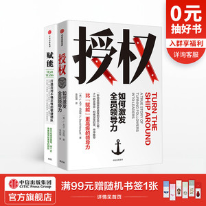 授权：如何激发全员领导力+赋能：打造应对不确定性的敏捷团队 L大卫马凯特 等著 企业管理 领导力 中信出版社图书 正版