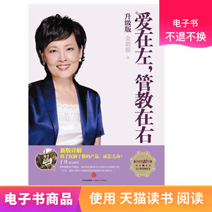爱在左，管教在右 ： 升级版电子书不退不换