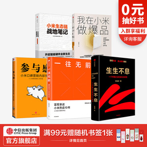 生生不息+小米生态链战地笔记+参与感+我在小米做爆品+一往无前（套装5册）范海涛等著 企业进化与转型 中信出版社图书正版