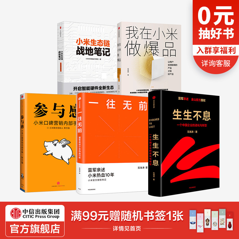 生生不息+小米生态链战地笔记+参与感+我在小米做爆品+一往无前（套装5册）范海涛等著 企业进化与转型 中信出版社图书正版