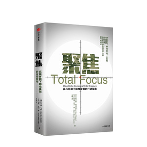 聚焦 布兰登韦伯 高压环境下精准决策的行动指南 布兰登韦伯 著 中信出版社图书 正版书籍