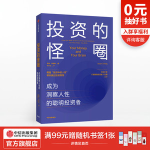投资的怪圈:成为洞察人性的聪明投资者 贾森茨威格 著 投资 人性 神经经济学 诺贝尔经济学奖得主推荐 中信出版社图书 正版