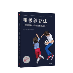 积极养育法 十堂课教出乐观自信的孩子 阿涅丝杜德耶 著 中信出版社图书 正版书籍