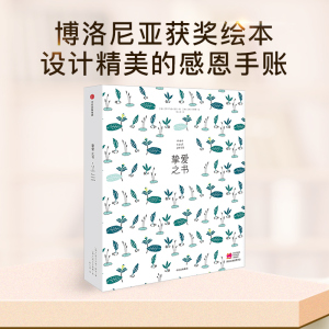 【3-6岁】挚爱之书 ]礼盒版 热尔马诺楚洛 著 中信出版社童书 家教育儿 正版书籍