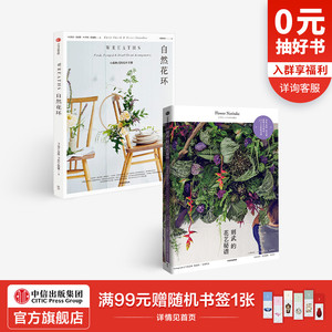 花艺秘籍 （全2册） 则武润二 等著 则武的花艺秘谱 自然花环 搭配 造型 配色 灵感集 花环设计 家居装修 中信出版社图书 正版