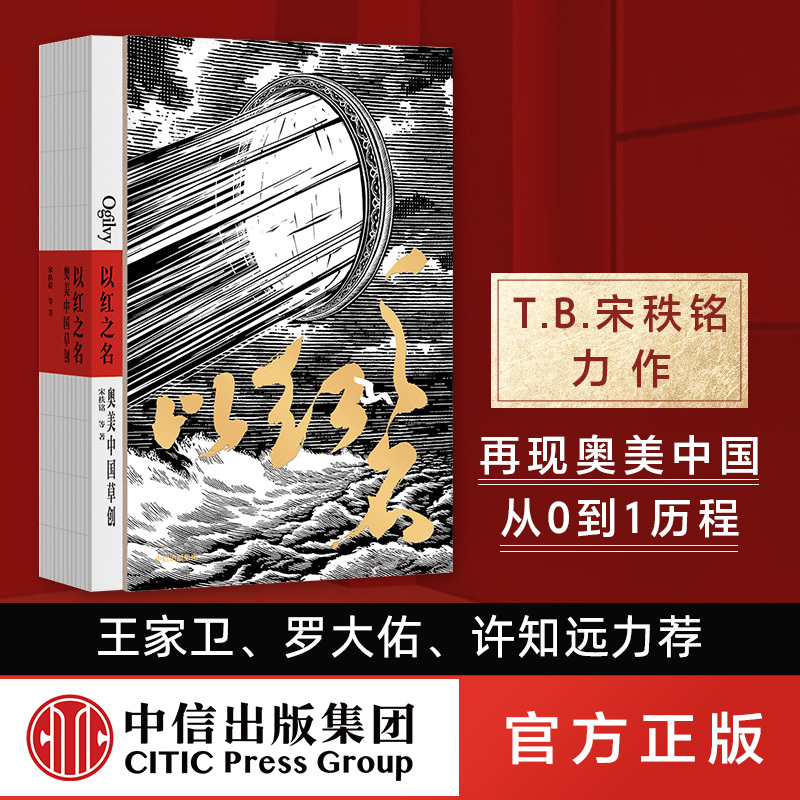 In the Name of Red: Ogilvy China's Early Days by Song Zhi-Ming and Others. Recommended by Wong Kar-Wai, Luo Da-You, Xu Zhi-Yuan, Tian Su-Nin, Su Jing-Shi, Li Xi-Sha. Ogilvy Classic Advertising Creatives. Citic Authentic Edition