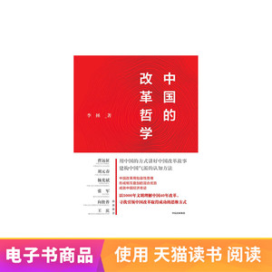 中国的改革哲学天猫电子书