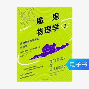 [E -Book продается за то, что не возвращается] Физика Дьявола: 3, Физика в истории супергероев