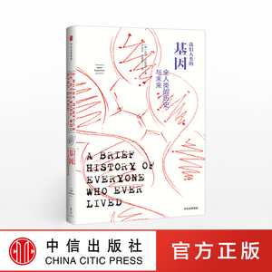 新思文库 我们人类的基因 全人类的历史与未来 亚当卢瑟福 著 中信出版社 正版图书