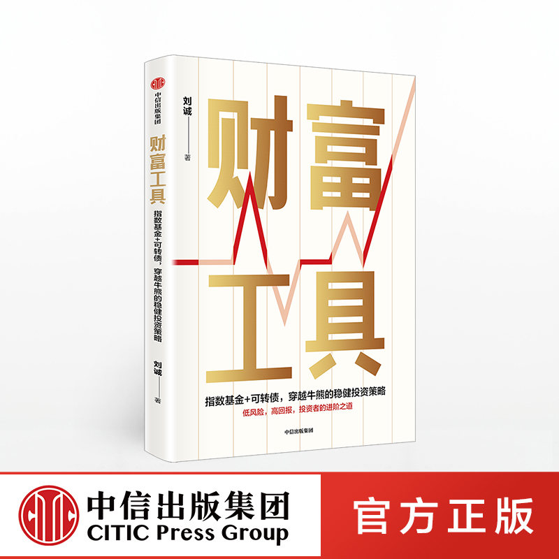 Wealth Tools by Liu Cheng Financial Investment Investment Strategies Citic Press Books Authentic Edition